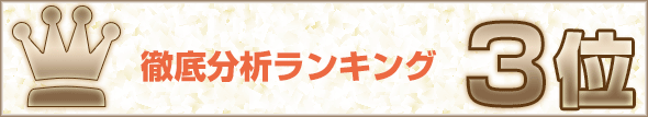 徹底分析ランキング3位